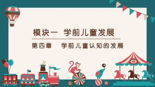 《保教知识与能力》 第4章 学前儿童认知的发展