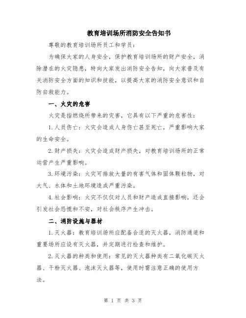 教育培训场所消防安全告知书
