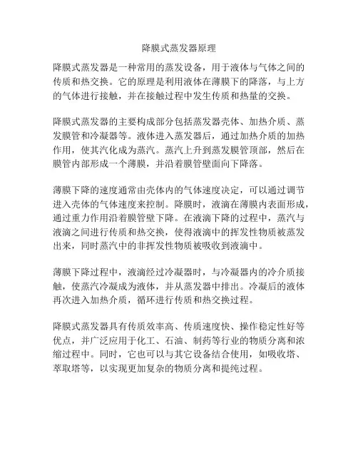 降膜式蒸发器原理