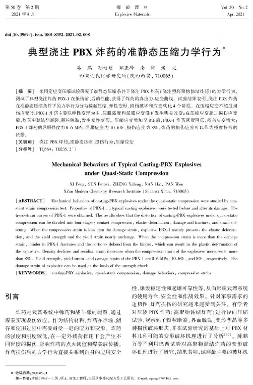 典型浇注PBX炸药的准静态压缩力学行为