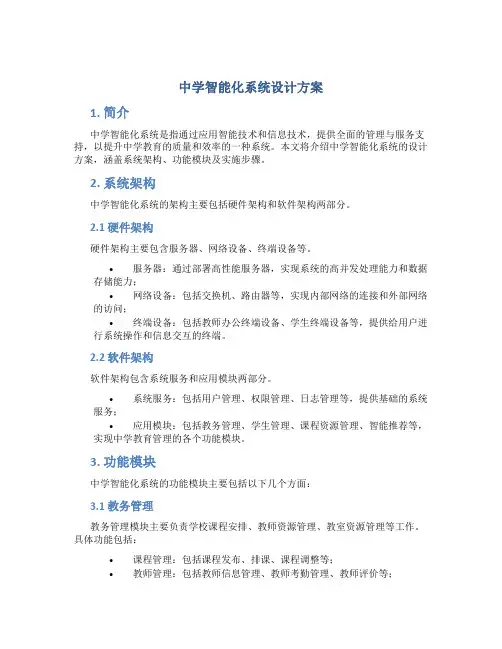 中学智能化系统设计方案 (2)