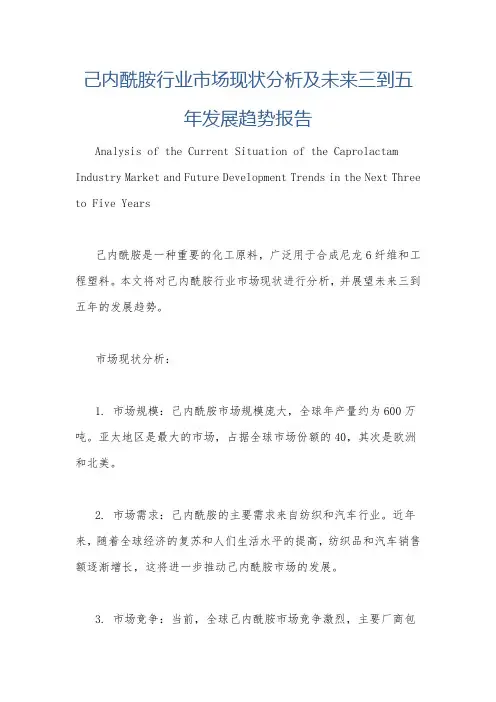 己内酰胺行业市场现状分析及未来三到五年发展趋势报告