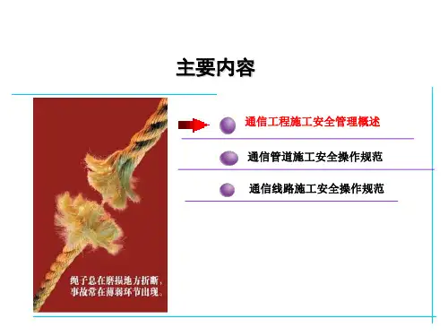 通信工程安全施工培训课件