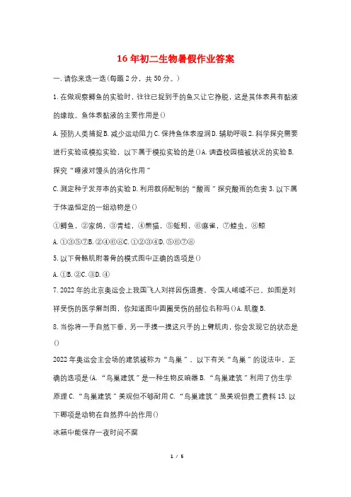 16年初二生物暑假作业答案
