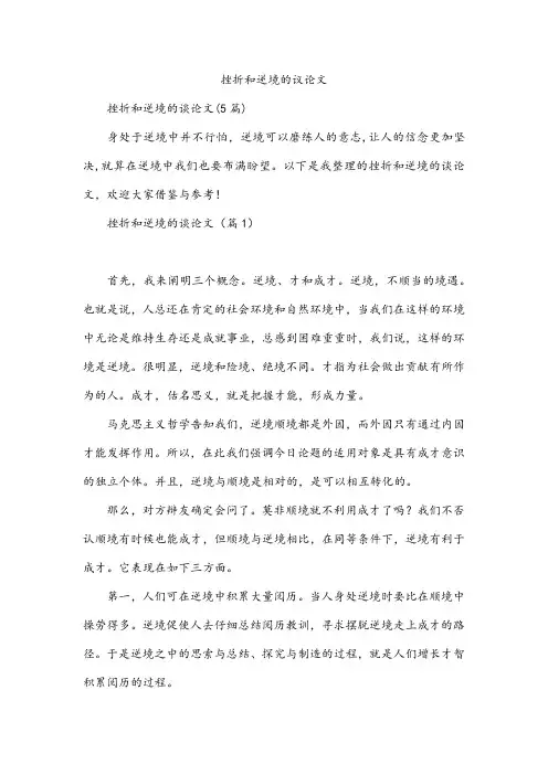 挫折和逆境的议论文