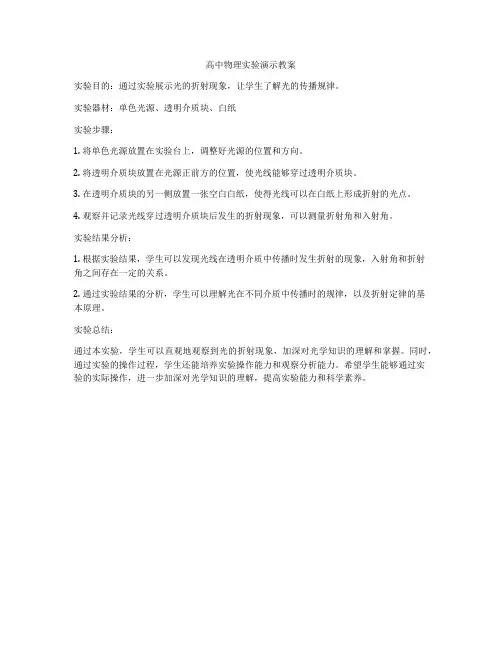 高中物理实验演示教案