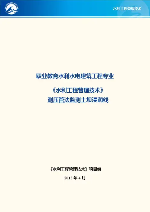 测压管法监测土坝浸润线.