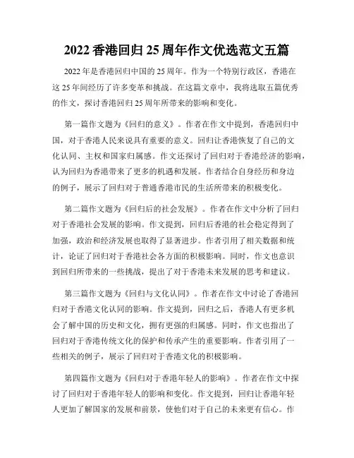 2022香港回归25周年作文优选范文五篇