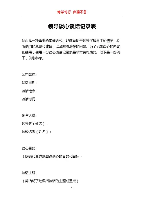 领导谈心谈话记录表