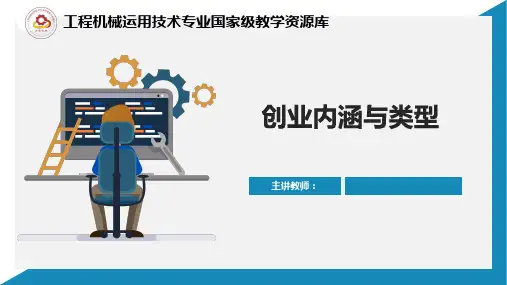 《创业就业指导》课件——5.1  创业
