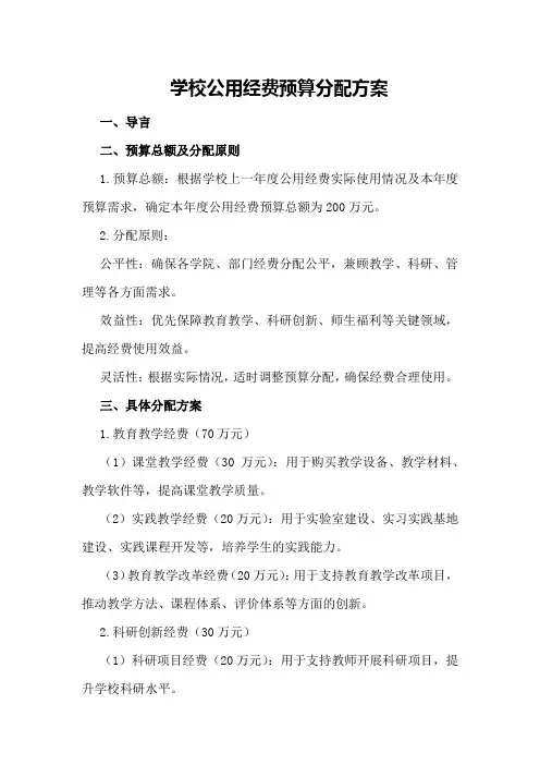 学校公用经费预算分配方案