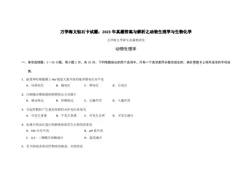 2023年真题答案与解析农学动物生理学与生物化学
