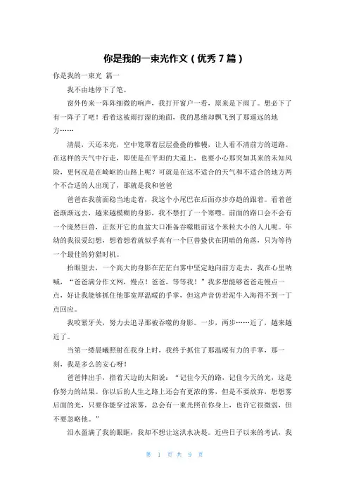 你是我的一束光作文(优秀7篇)