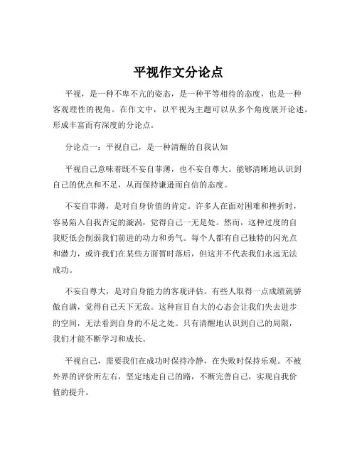 平视作文分论点