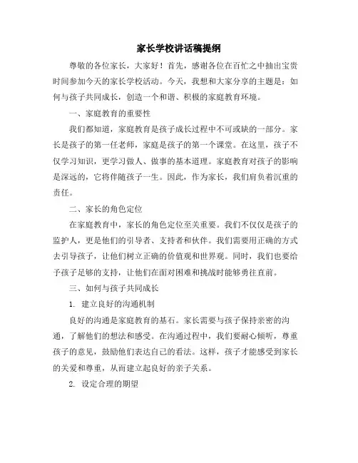 家长学校讲话稿提纲