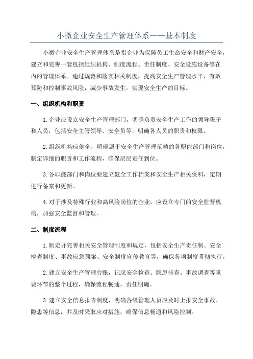 小微企业安全生产管理体系——基本制度