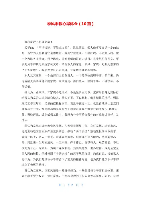 家风家教心得体会(10篇)