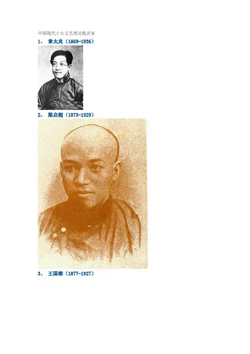 中国现代十大文艺理论批评家