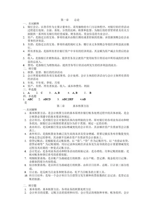 银行会计课后答案