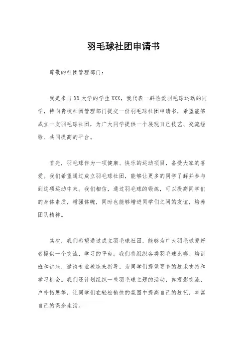 羽毛球社团申请书