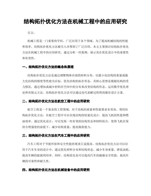 结构拓扑优化方法在机械工程中的应用研究