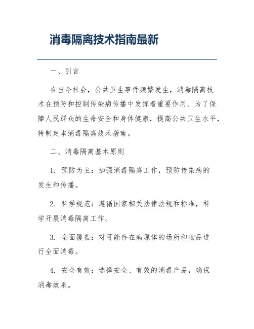 消毒隔离技术指南最新