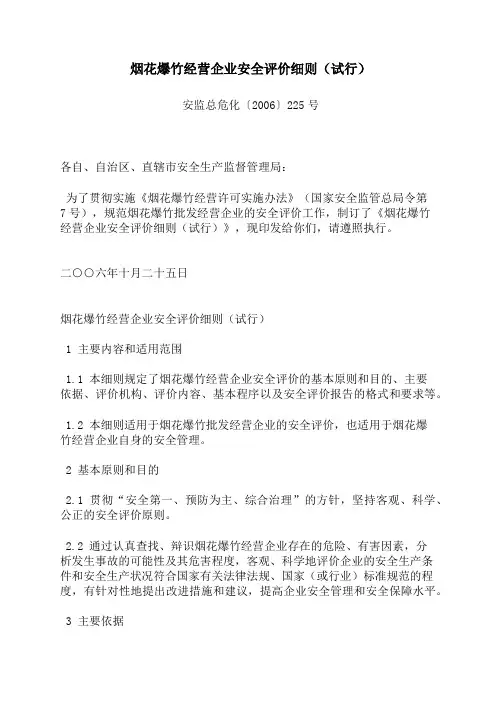 安监总危化〔2006〕225号烟花爆竹经营企业安全评价细则(试行)
