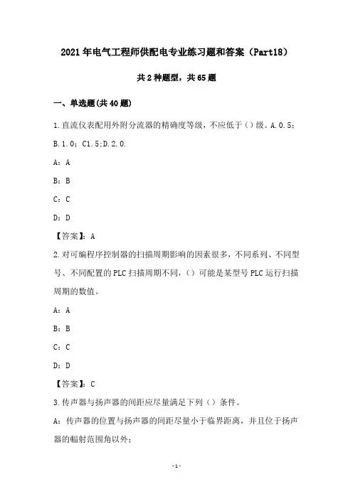 2021年电气工程师供配电专业练习题和答案(Part18)