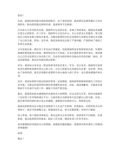 公务员因身体原因辞职报告