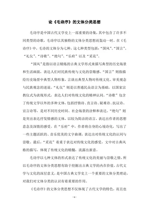 论《毛诗序》的文体分类思想