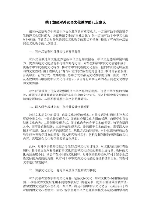 关于加强对外汉语文化教学的几点建议