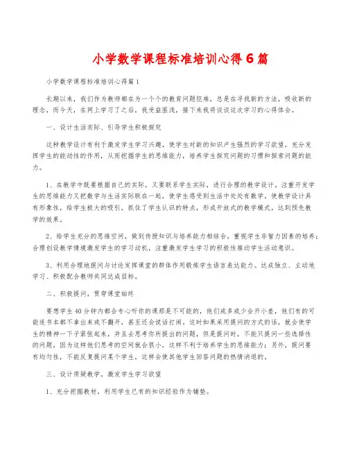 小学数学课程标准培训心得6篇