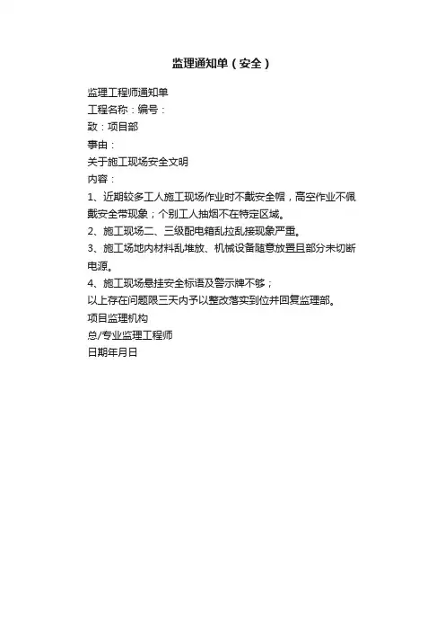 监理通知单（安全）