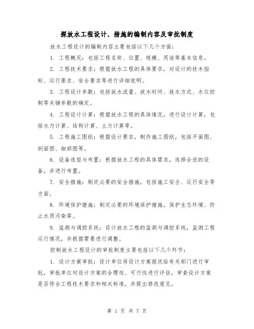 探放水工程设计、措施的编制内容及审批制度(3篇)