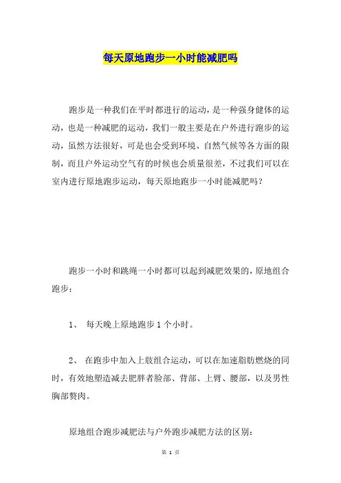 每天原地跑步一小时能减肥吗