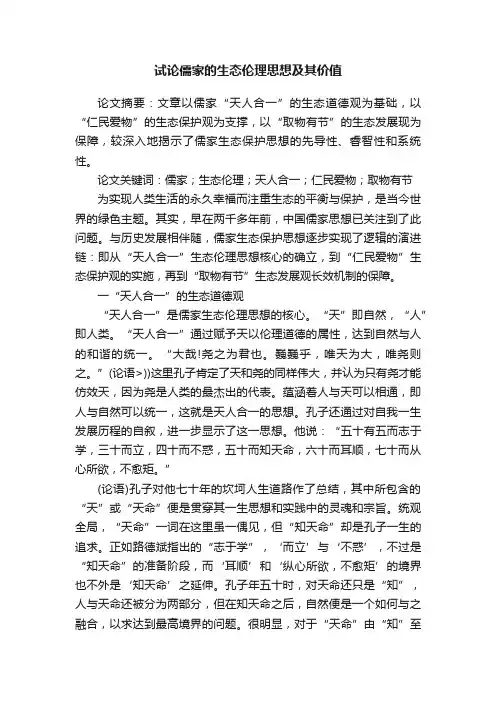 试论儒家的生态伦理思想及其价值