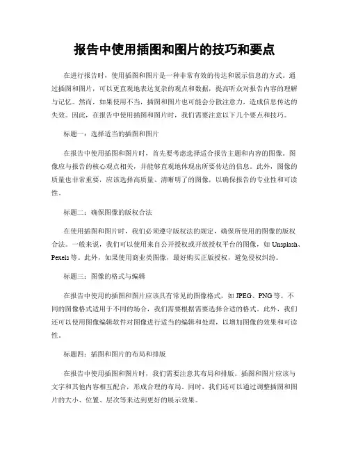 报告中使用插图和图片的技巧和要点