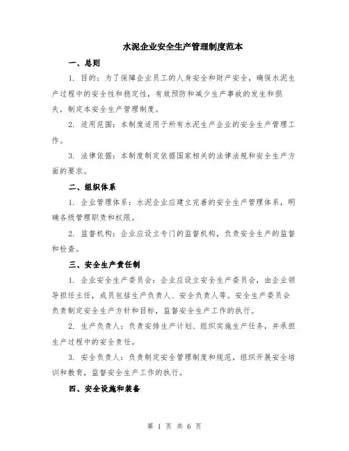 水泥企业安全生产管理制度范本（2篇）