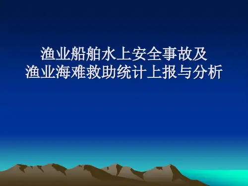 渔业海难救助统计上报与分析PPT课件【精编】