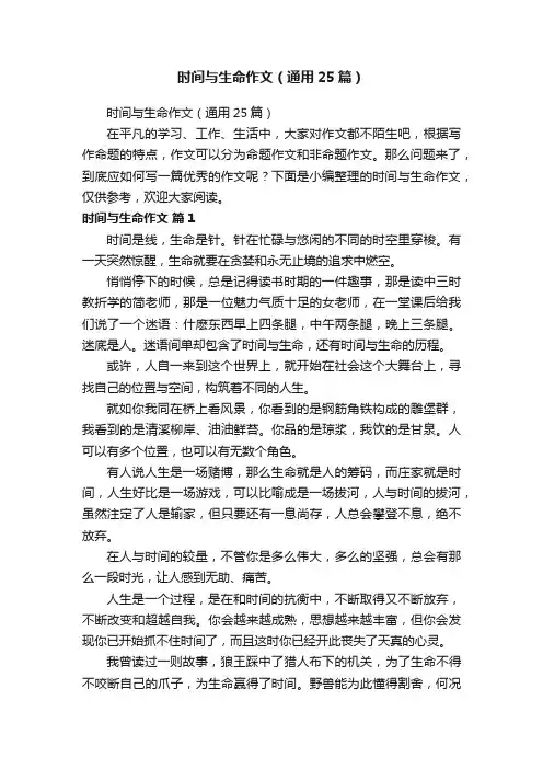 时间与生命作文（通用25篇）