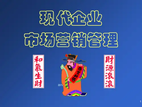 现代企业市场营销管理培训教程(ppt 267页)