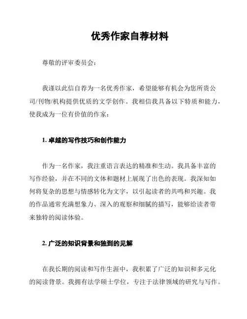 优秀作家自荐材料