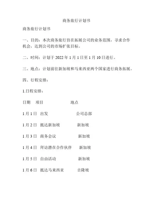 商务旅行计划书