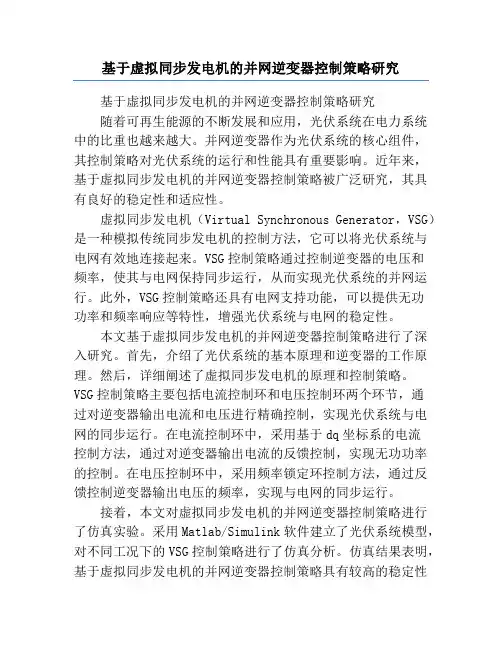 基于虚拟同步发电机的并网逆变器控制策略研究