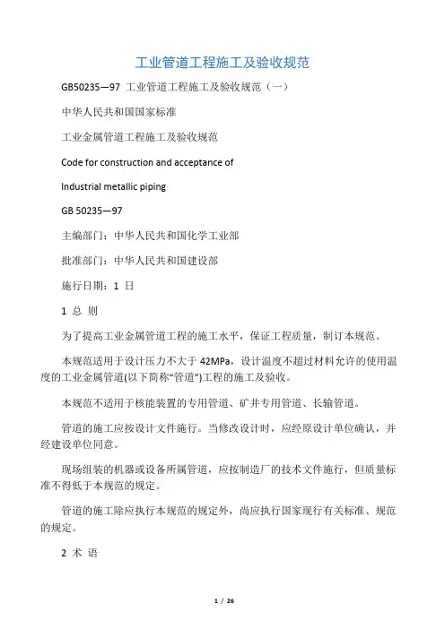 工业管道工程施工及验收规范