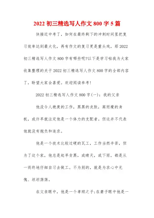 2022初三精选写人作文800字5篇