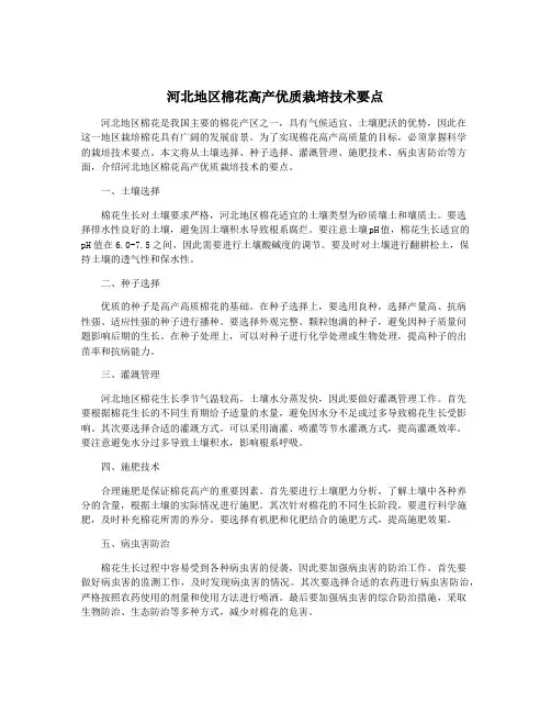 河北地区棉花高产优质栽培技术要点