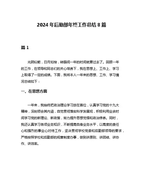 2024年后勤部年终工作总结8篇