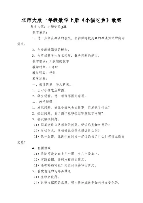北师大版一年级数学上册《小猫吃鱼》教案
