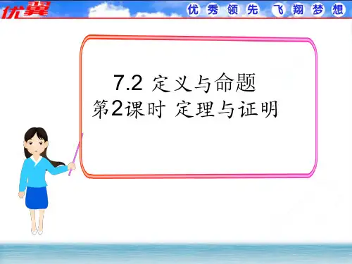 318.45.北师大版八年级数学上册7.2 第2课时 定理与证明(课件)